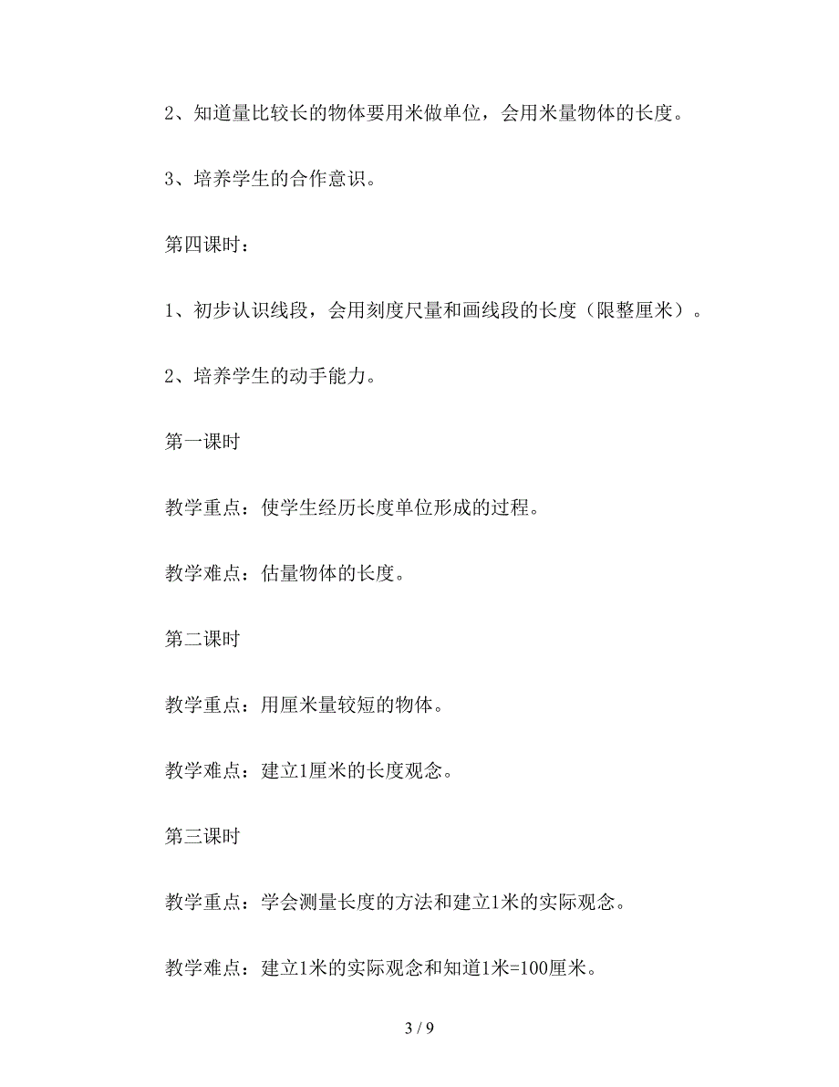 【教育资料】二年级数学下：第一单元-长度单位教学设计A.doc_第3页