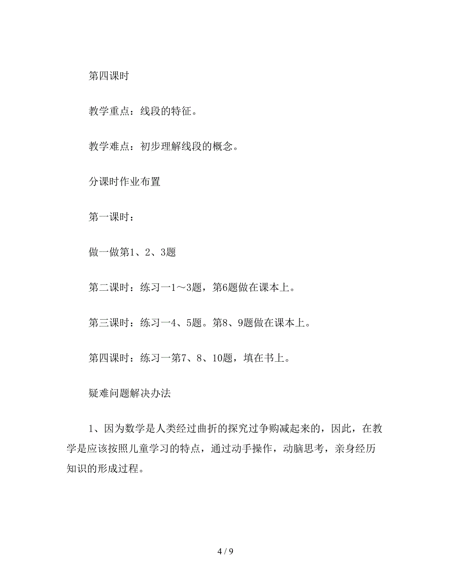 【教育资料】二年级数学下：第一单元-长度单位教学设计A.doc_第4页