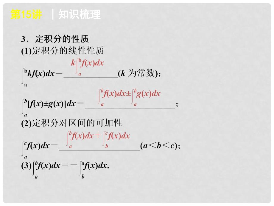 高考数学一轮复习 第15讲定积分与微积分基本定理精品课件 理 新人教课标A版_第4页