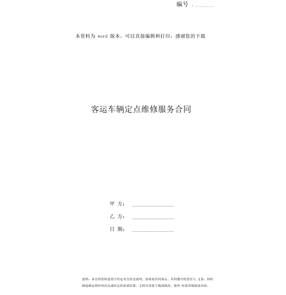 客运车辆定点维修服务合同_第1页