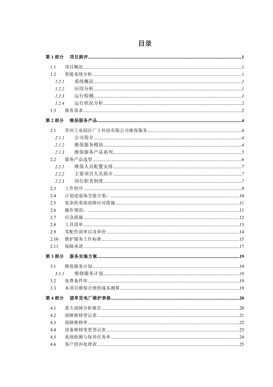 维保服务解决工作方案_第2页