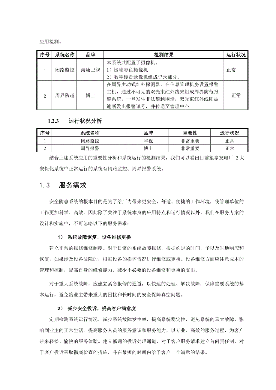 维保服务解决工作方案_第4页