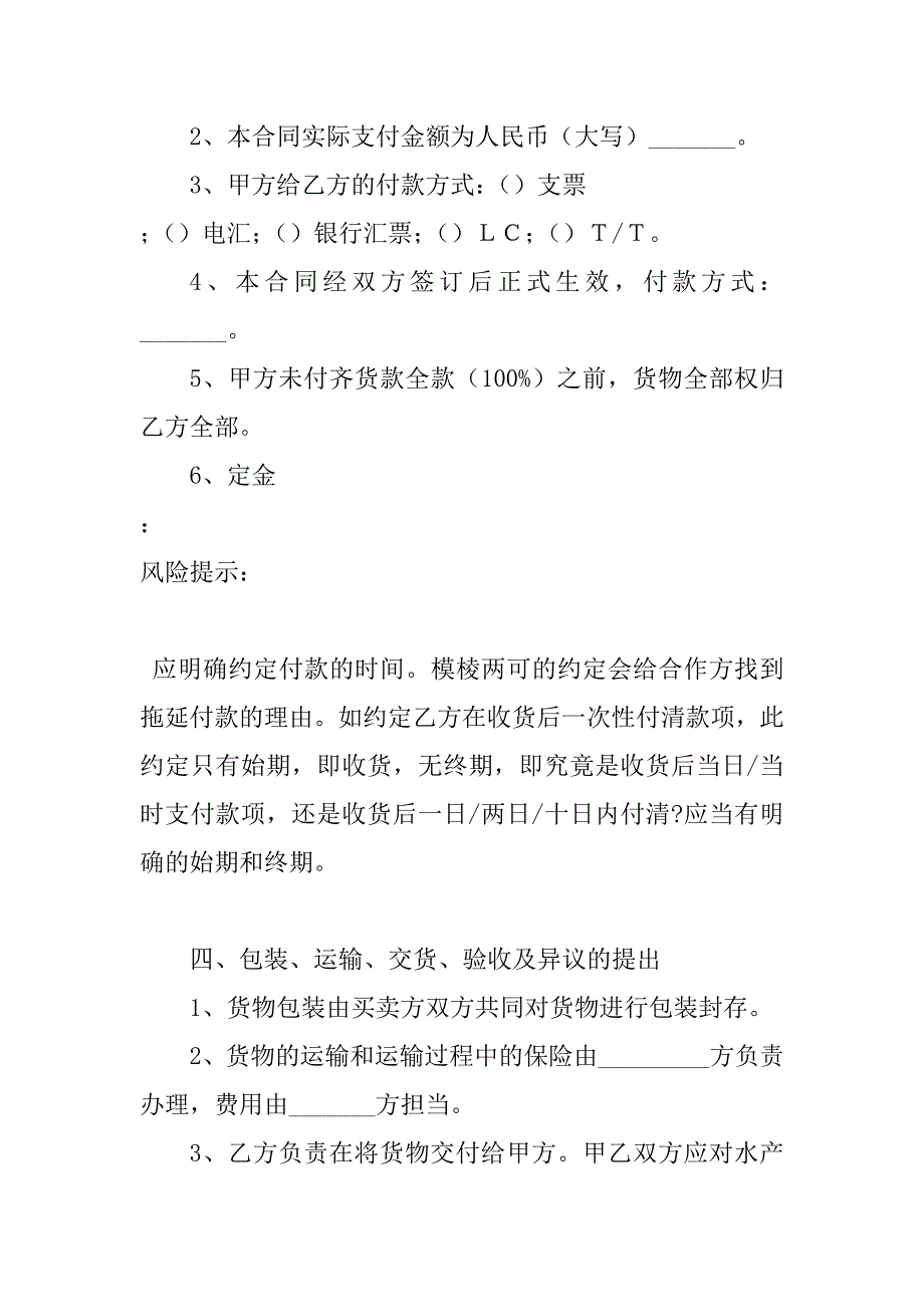 2023年水产购销合同范本_第4页