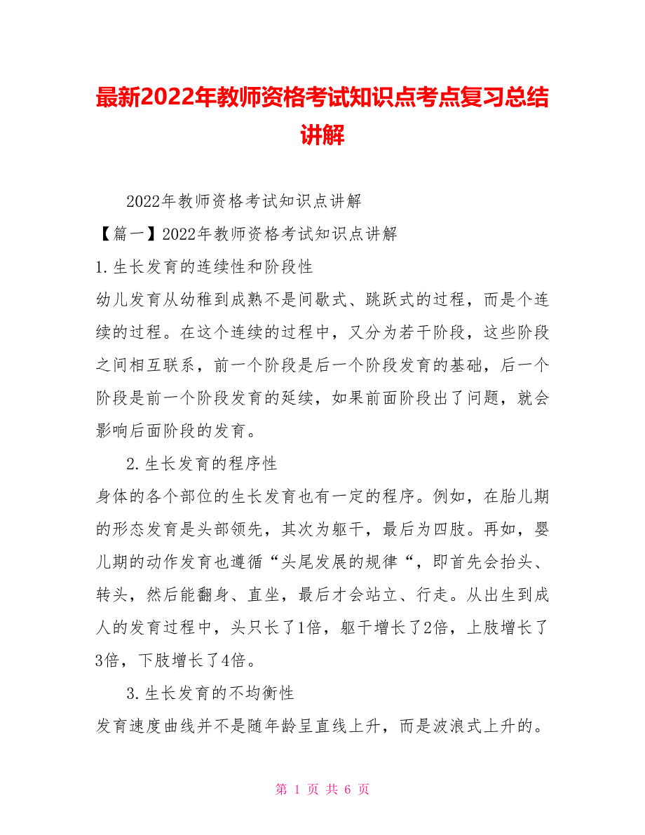 最新2022年教师资格考试知识点考点复习总结讲解_第1页