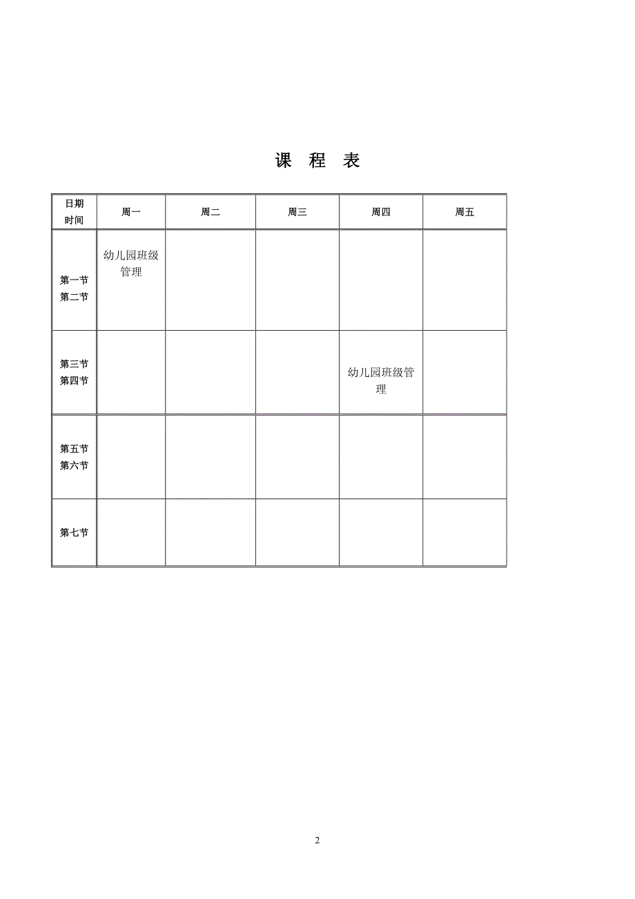 教案一、幼儿园班级管理1--参考_第2页