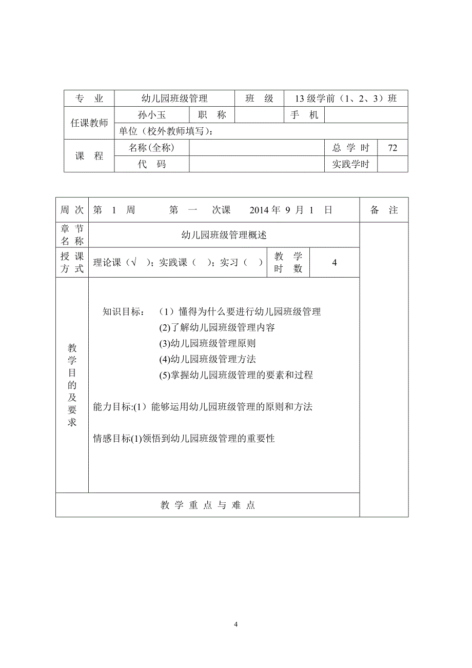 教案一、幼儿园班级管理1--参考_第4页