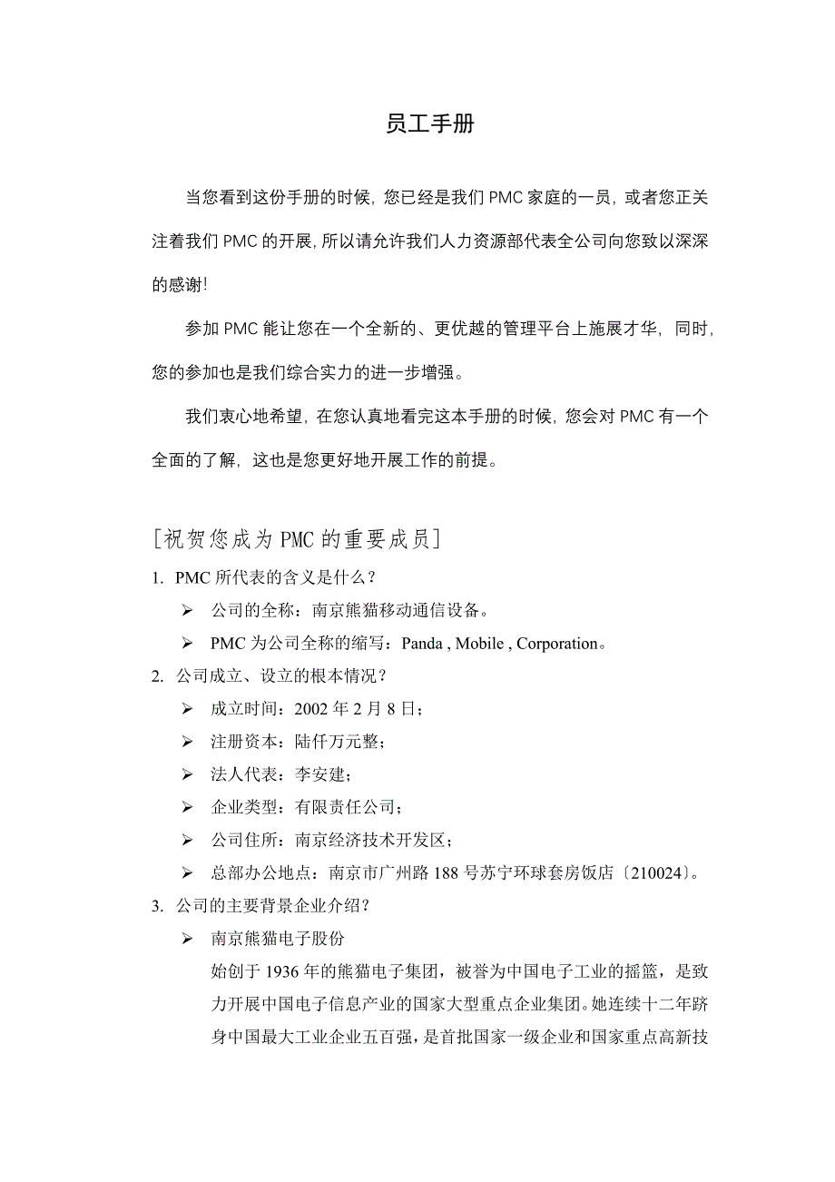 南京熊猫移动通讯设备有限公司员工手册_第1页