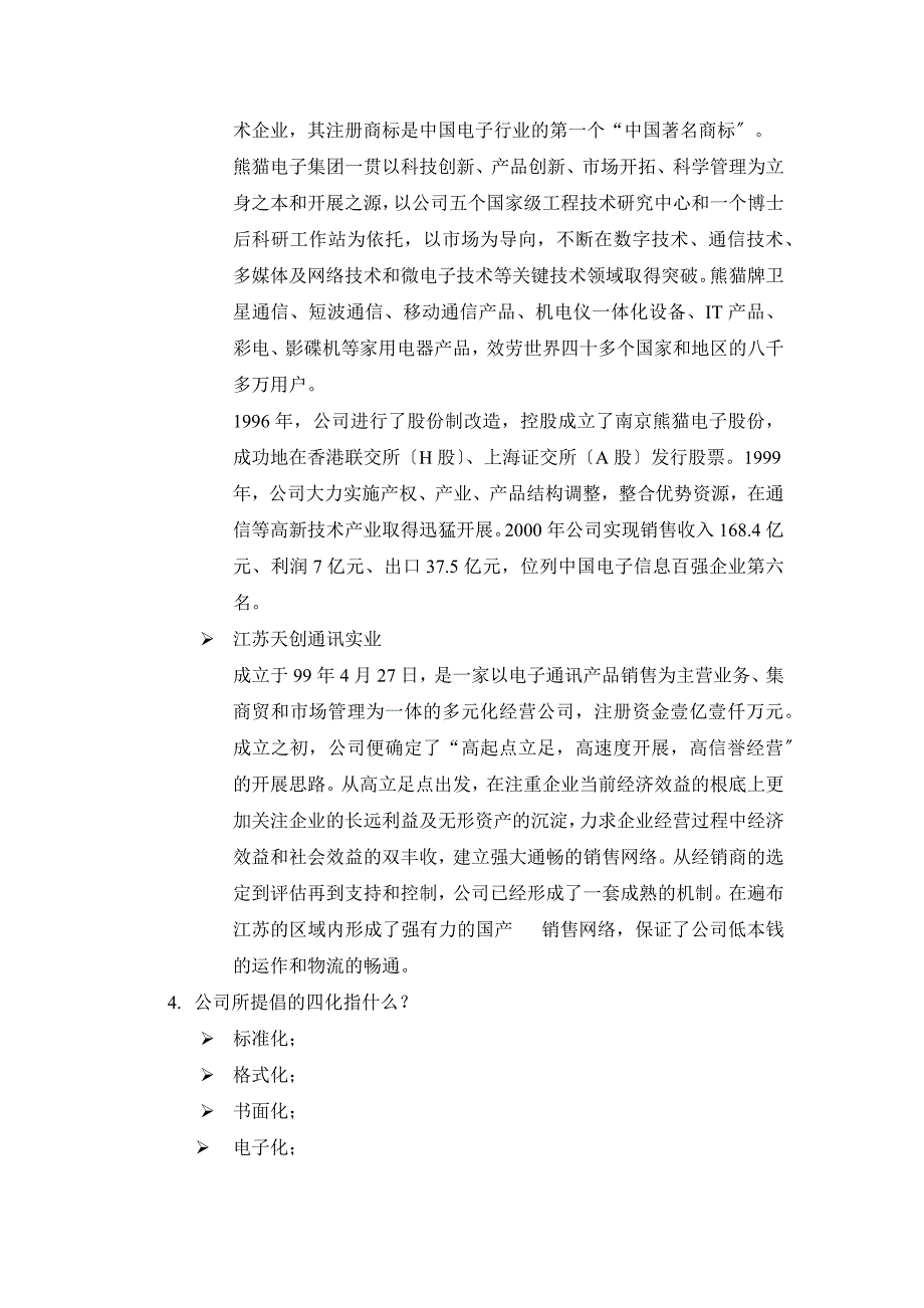 南京熊猫移动通讯设备有限公司员工手册_第2页