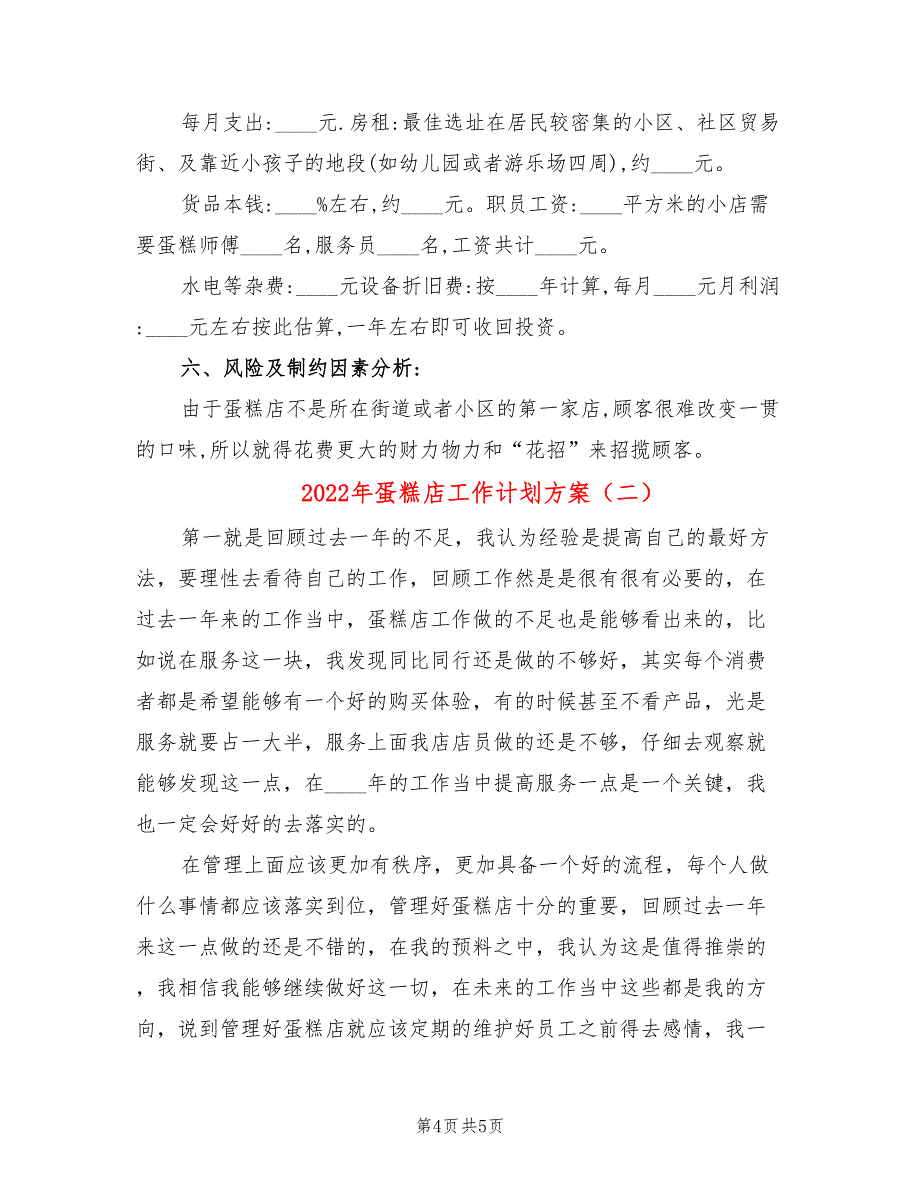 2022年蛋糕店工作计划方案_第4页