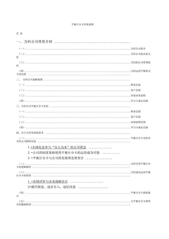万科平衡计分卡案例