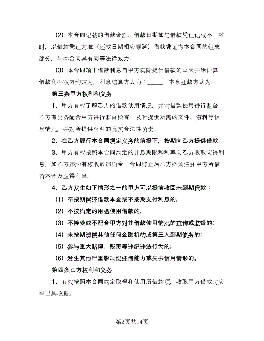 企业借款合同标准范本（6篇）_第2页