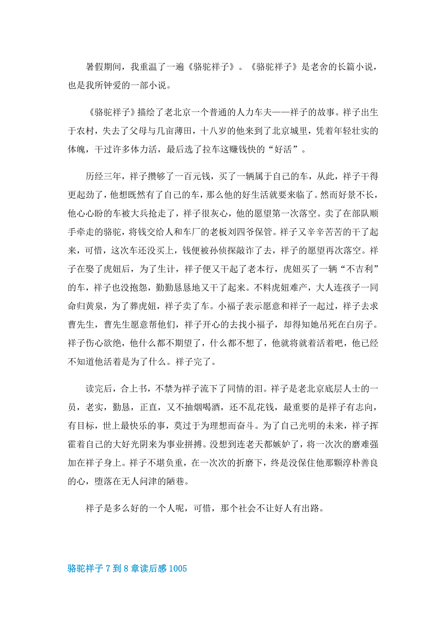 骆驼祥子7到8章读后感100字范文5篇_第4页