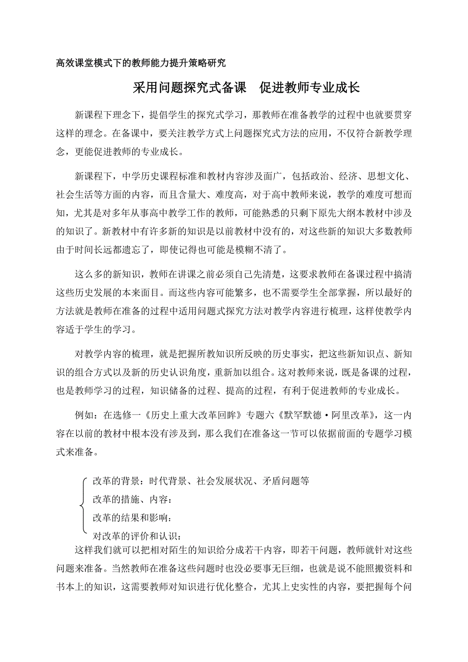 历史问题式探究促进教师专业成长_第1页