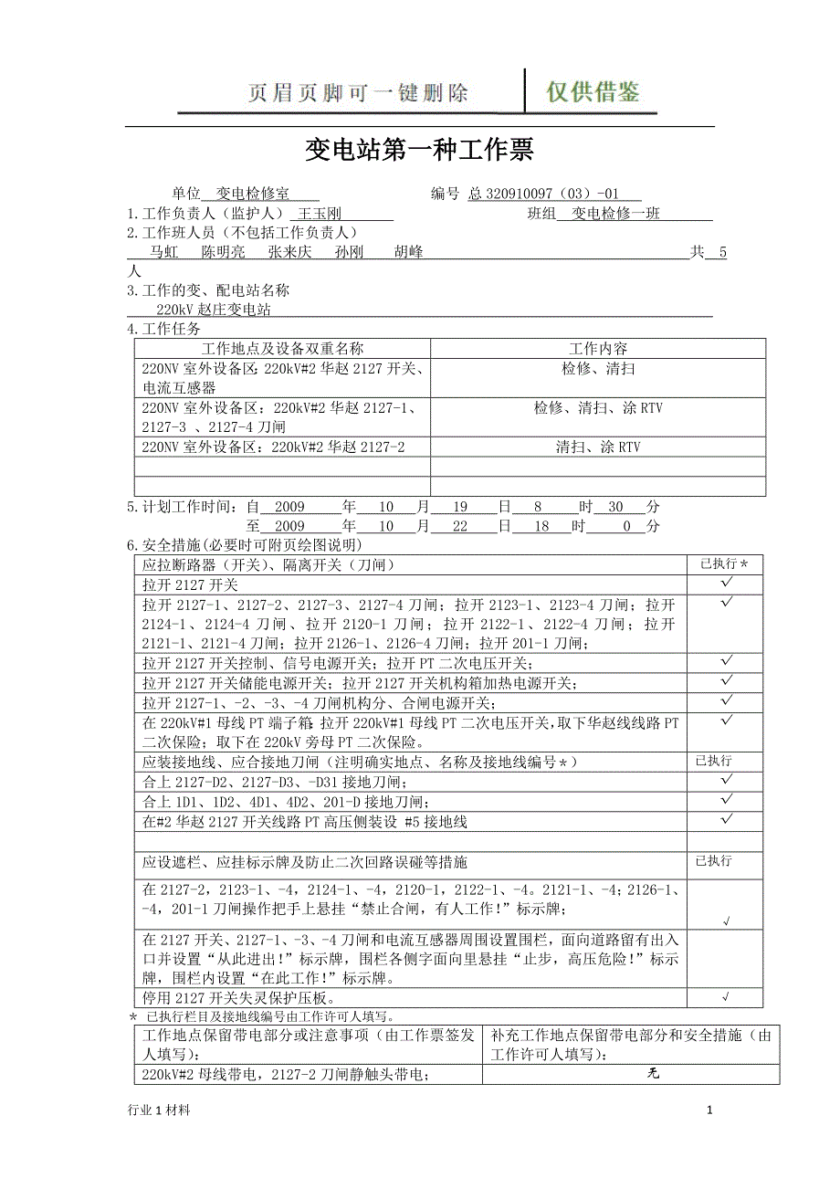 变电站第一种工作票【工程科技】_第1页