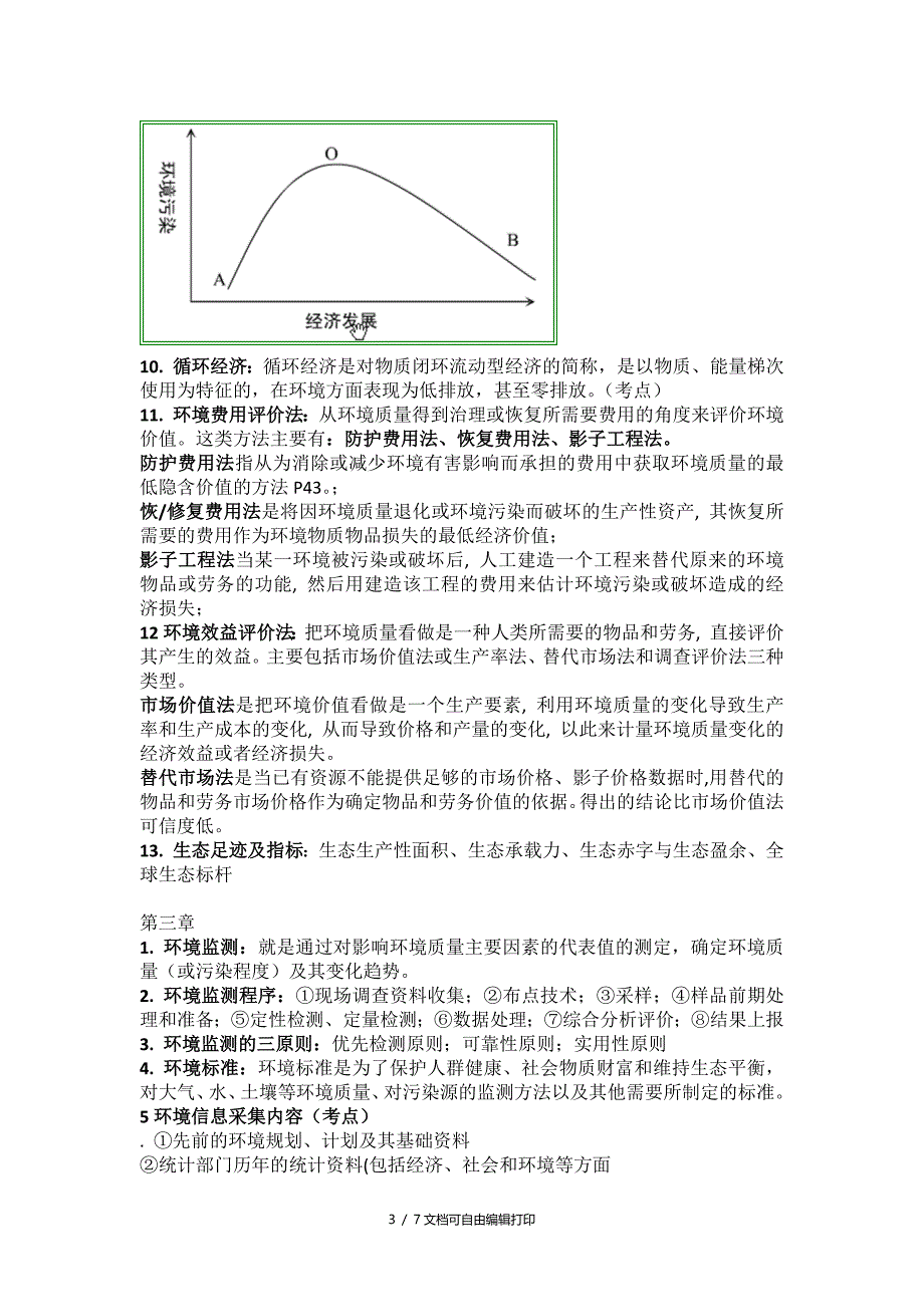 环境规划与管理资料总结_第3页