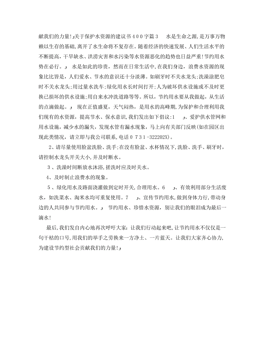 关于保护水资源的建议书400字_第3页