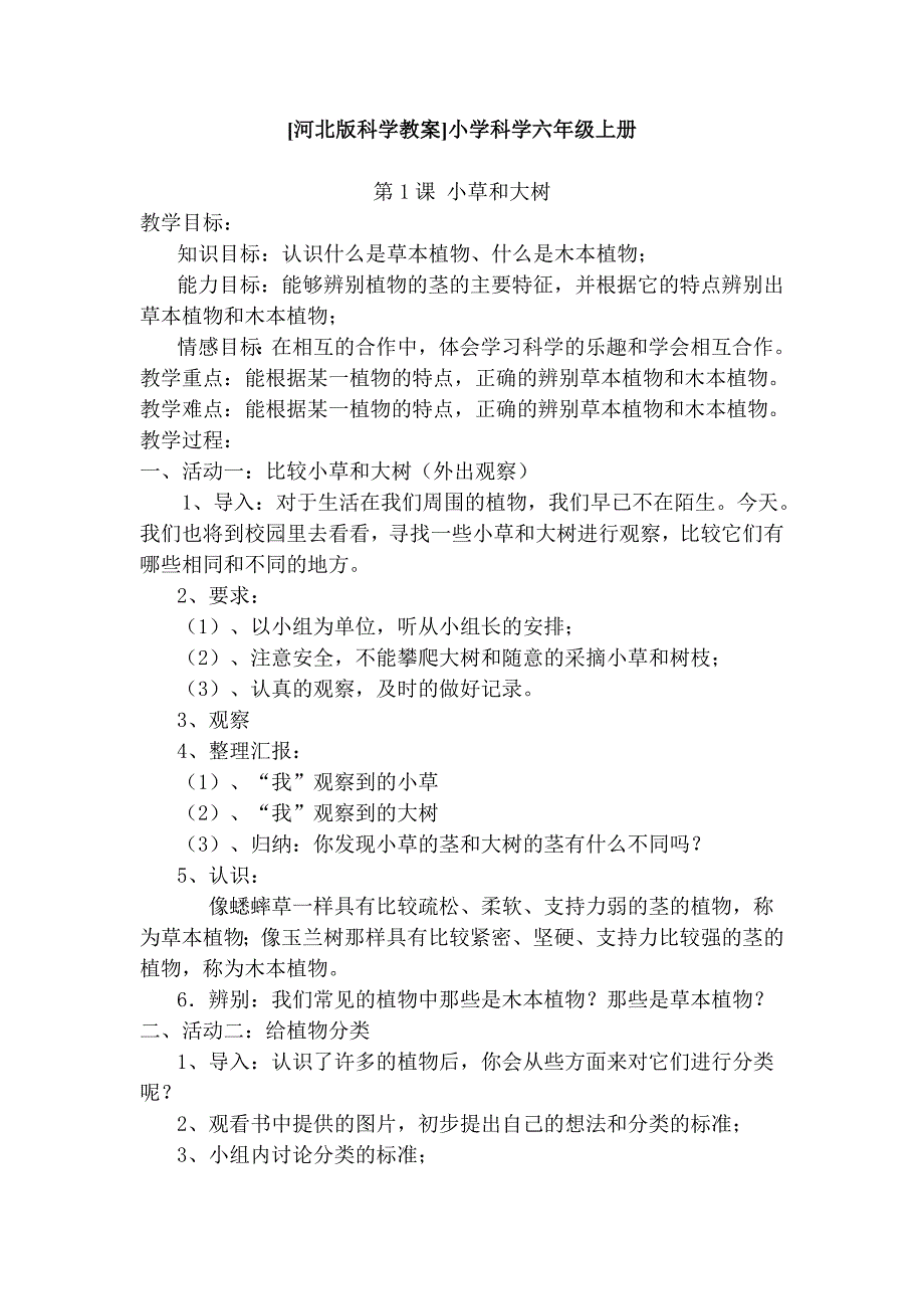 冀教版小学科学六年级上册全册教案_第1页