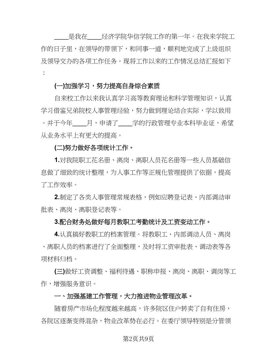 行政年终个人工作总结标准模板（二篇）.doc_第2页