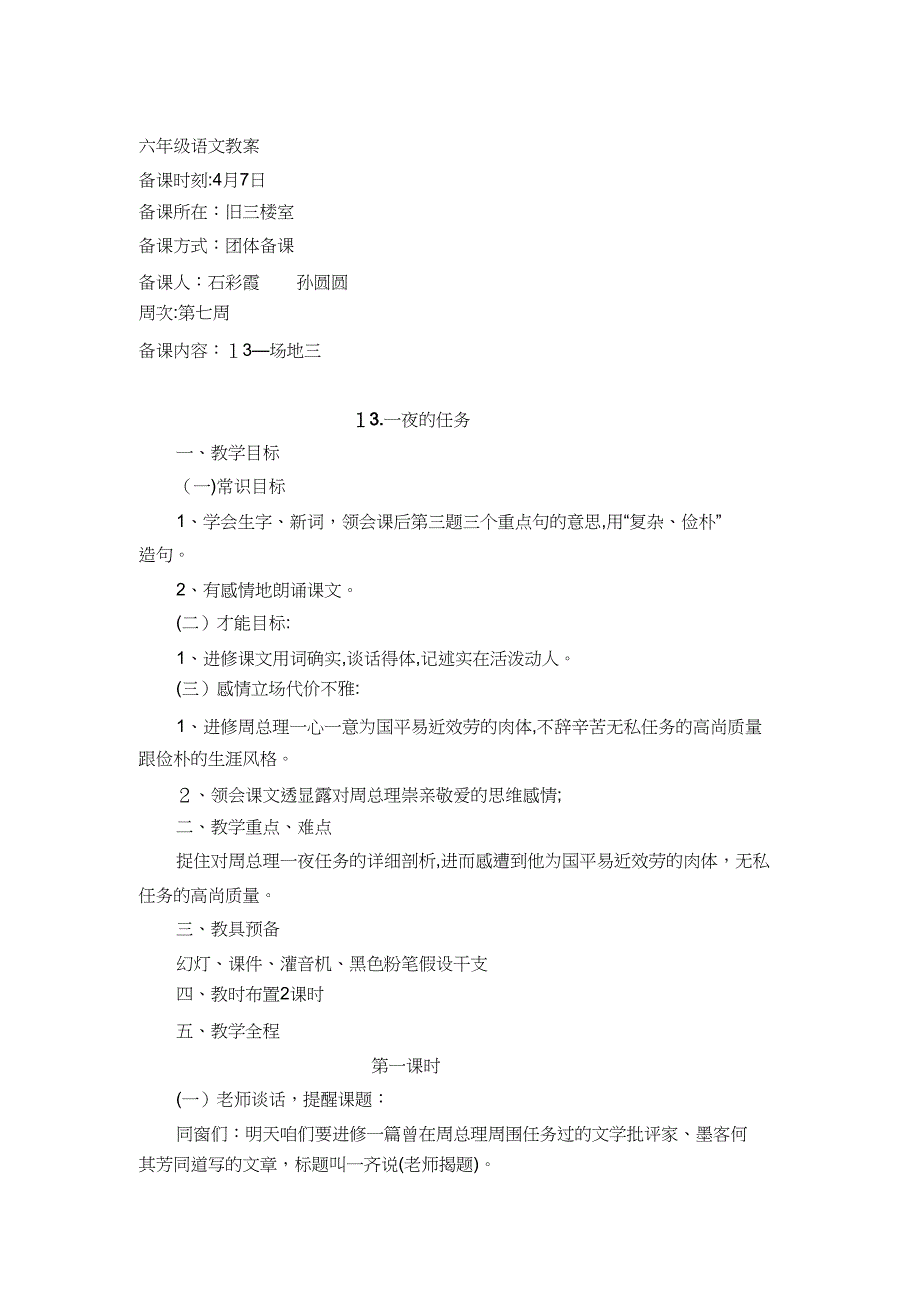 六年级语文下册第七周教案_第1页