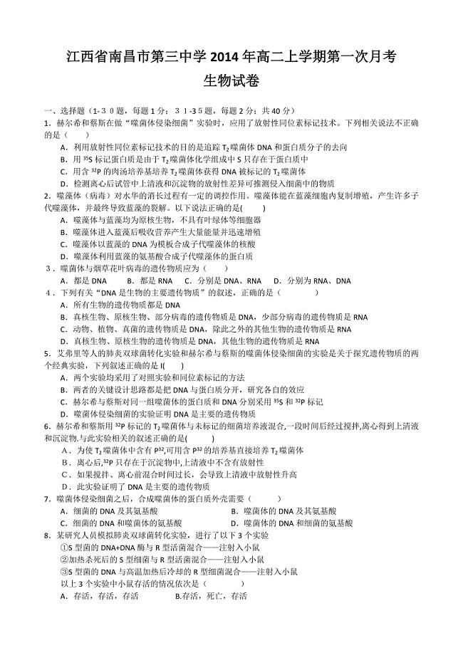江西省南昌市第三中学2014年高二上学期第一次月考生物试卷-1.doc