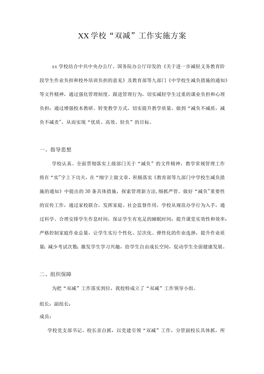 2021年中小学义务教育“双减”工作实施方案_第1页