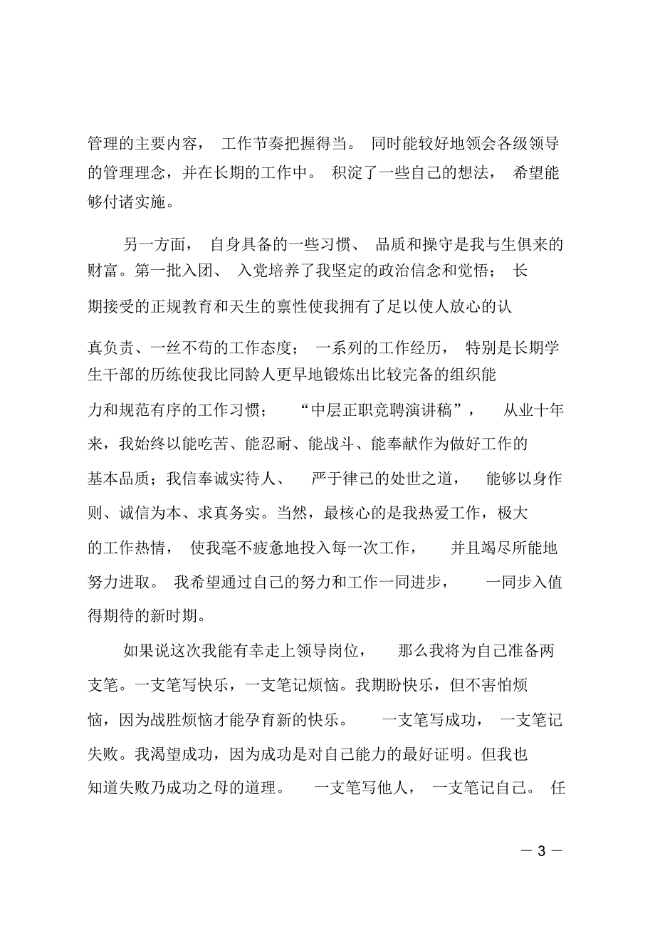 中层领导副职岗位竞聘演讲稿_第3页