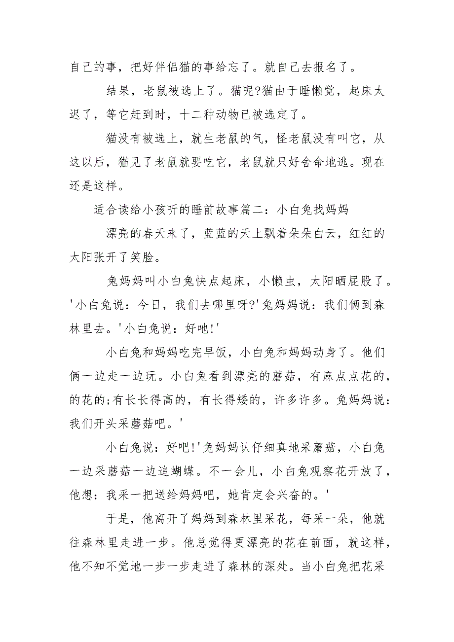 【适合读给小孩听的睡前故事有哪些】适合情侣听的睡前故事.docx_第2页