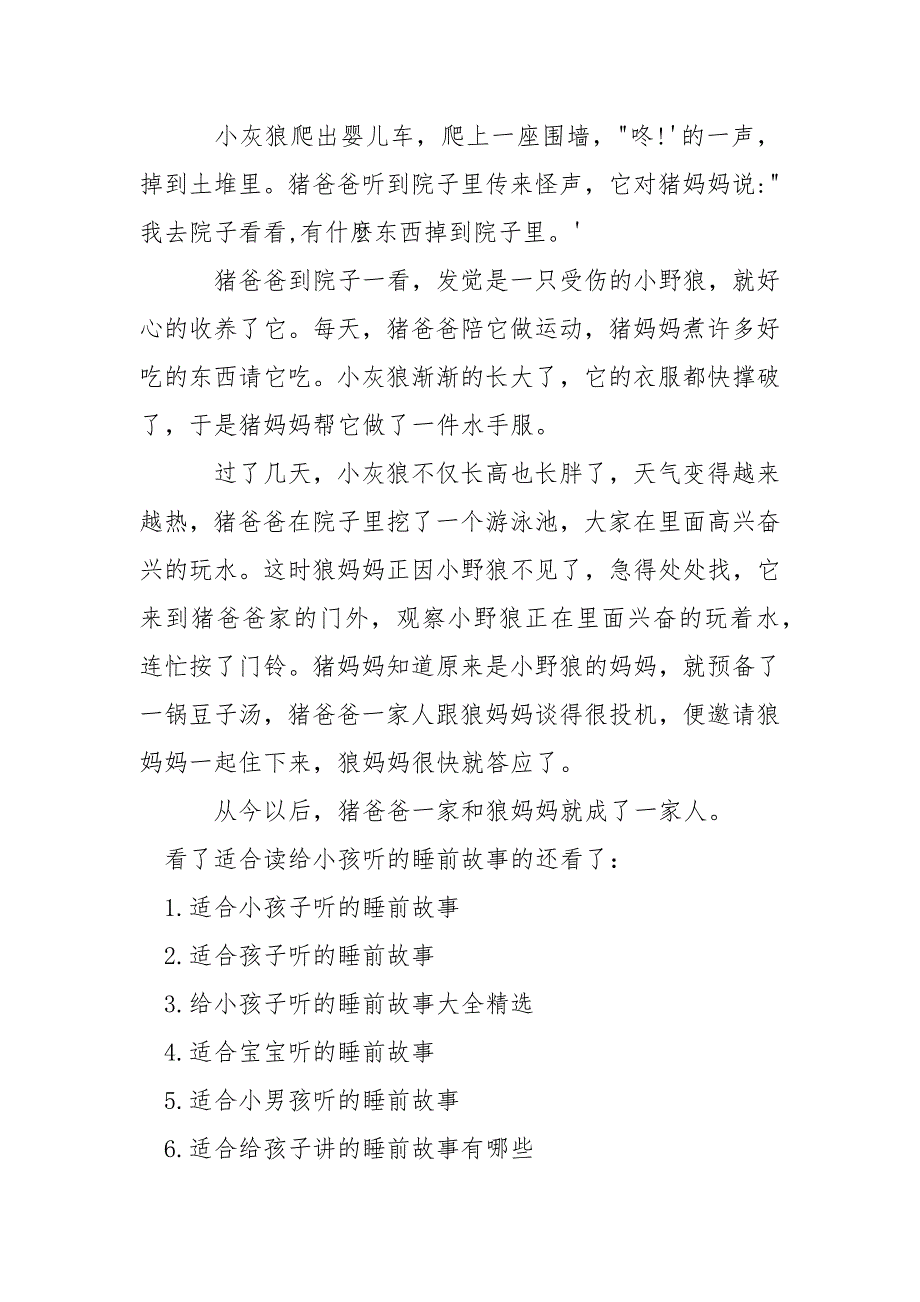 【适合读给小孩听的睡前故事有哪些】适合情侣听的睡前故事.docx_第4页