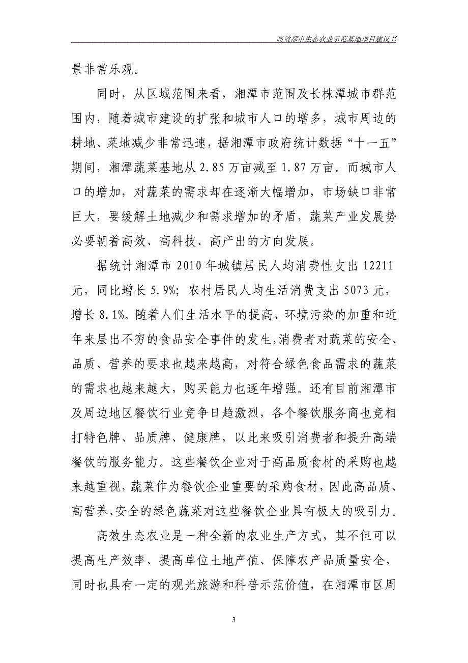 湘潭三汇蔬菜种植有限公司高效都市生态农业示范基地可行性研究报告.doc_第4页