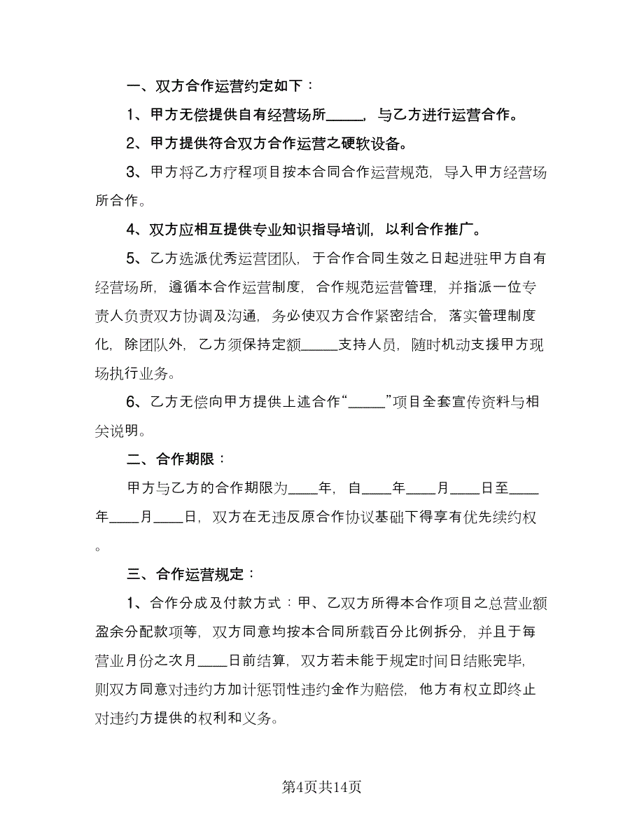 双方项目合作协议样本（四篇）.doc_第4页