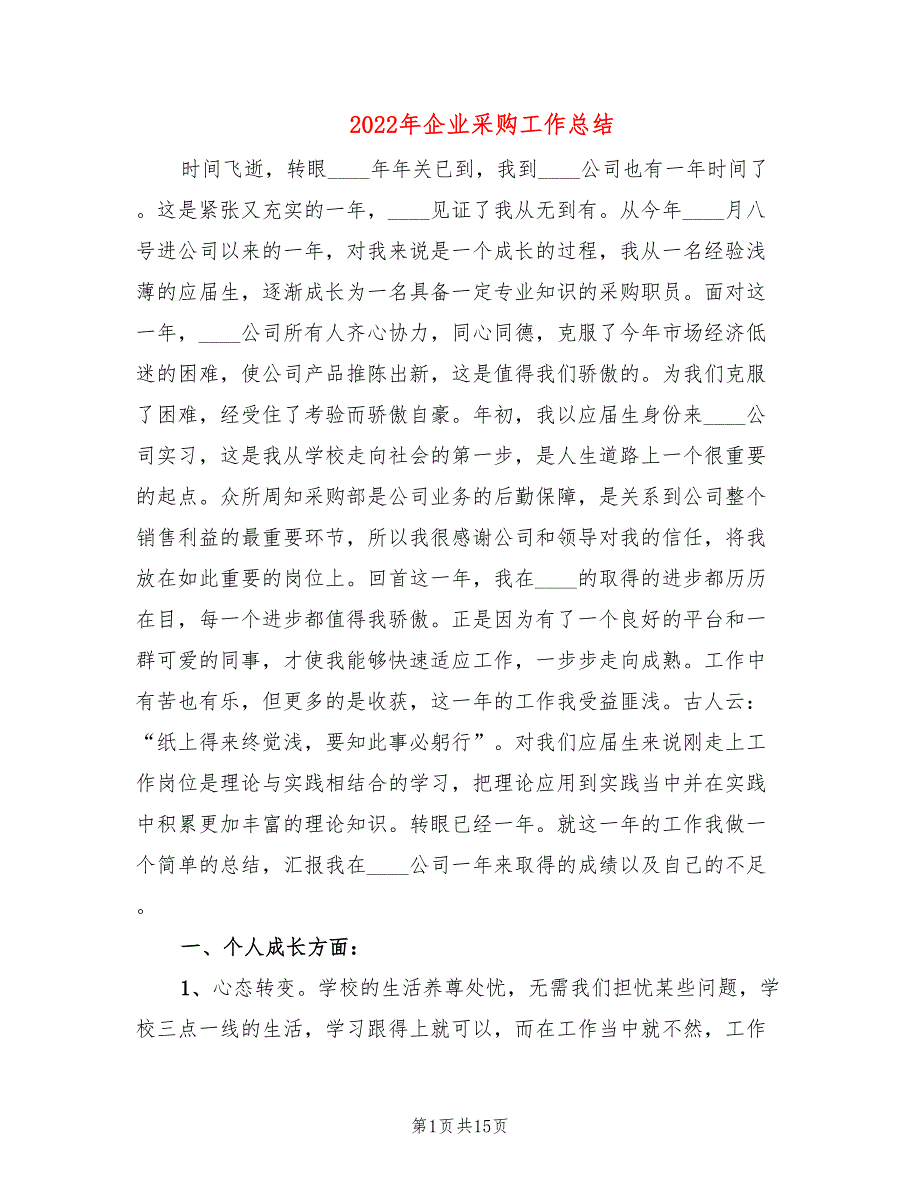 2022年企业采购工作总结(5篇)_第1页