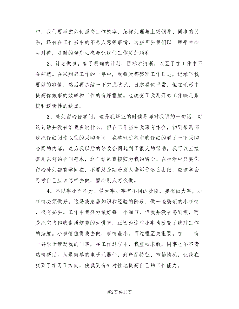 2022年企业采购工作总结(5篇)_第2页