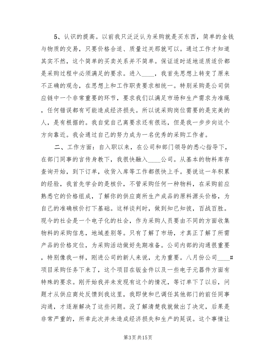 2022年企业采购工作总结(5篇)_第3页