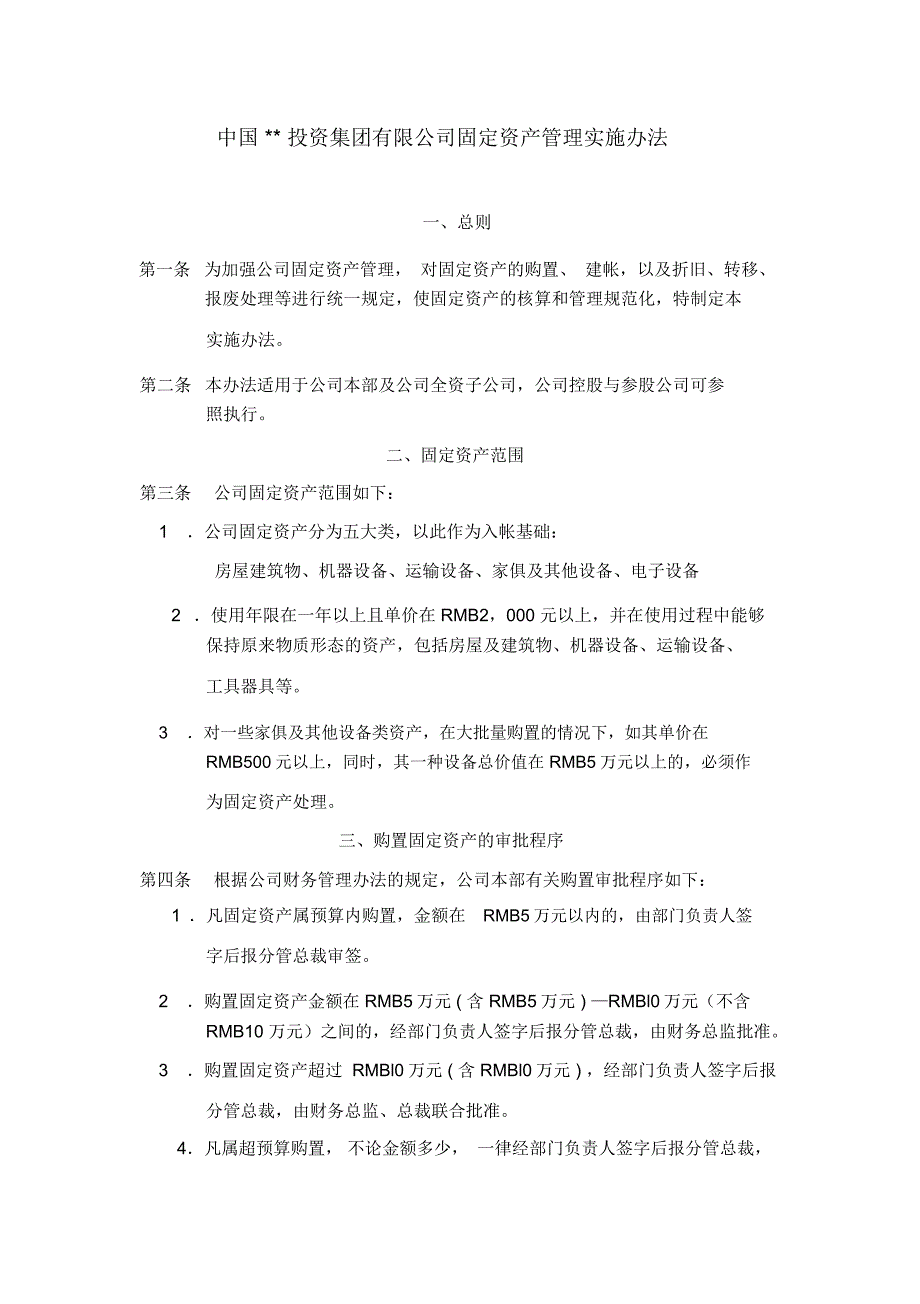 固定资产管理实施办法_第1页