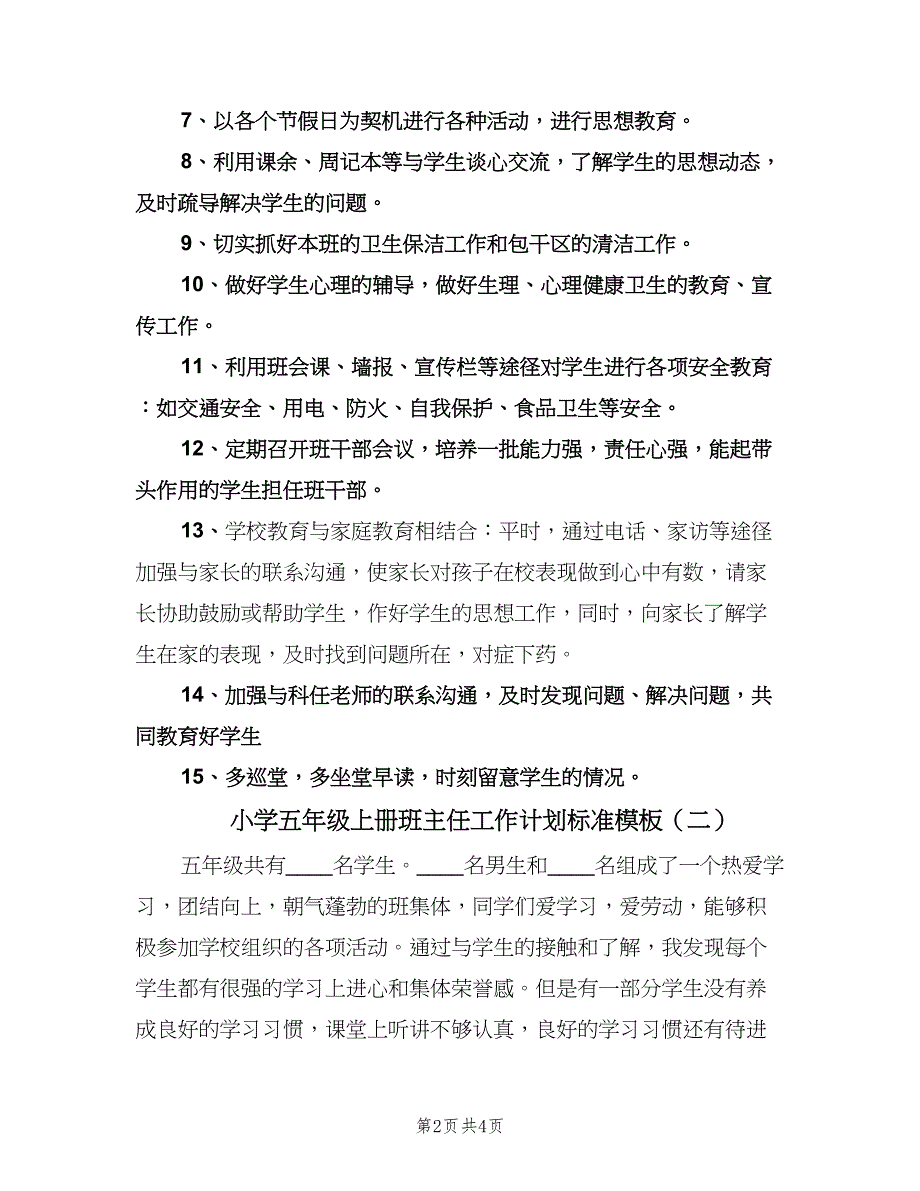 小学五年级上册班主任工作计划标准模板（二篇）.doc_第2页