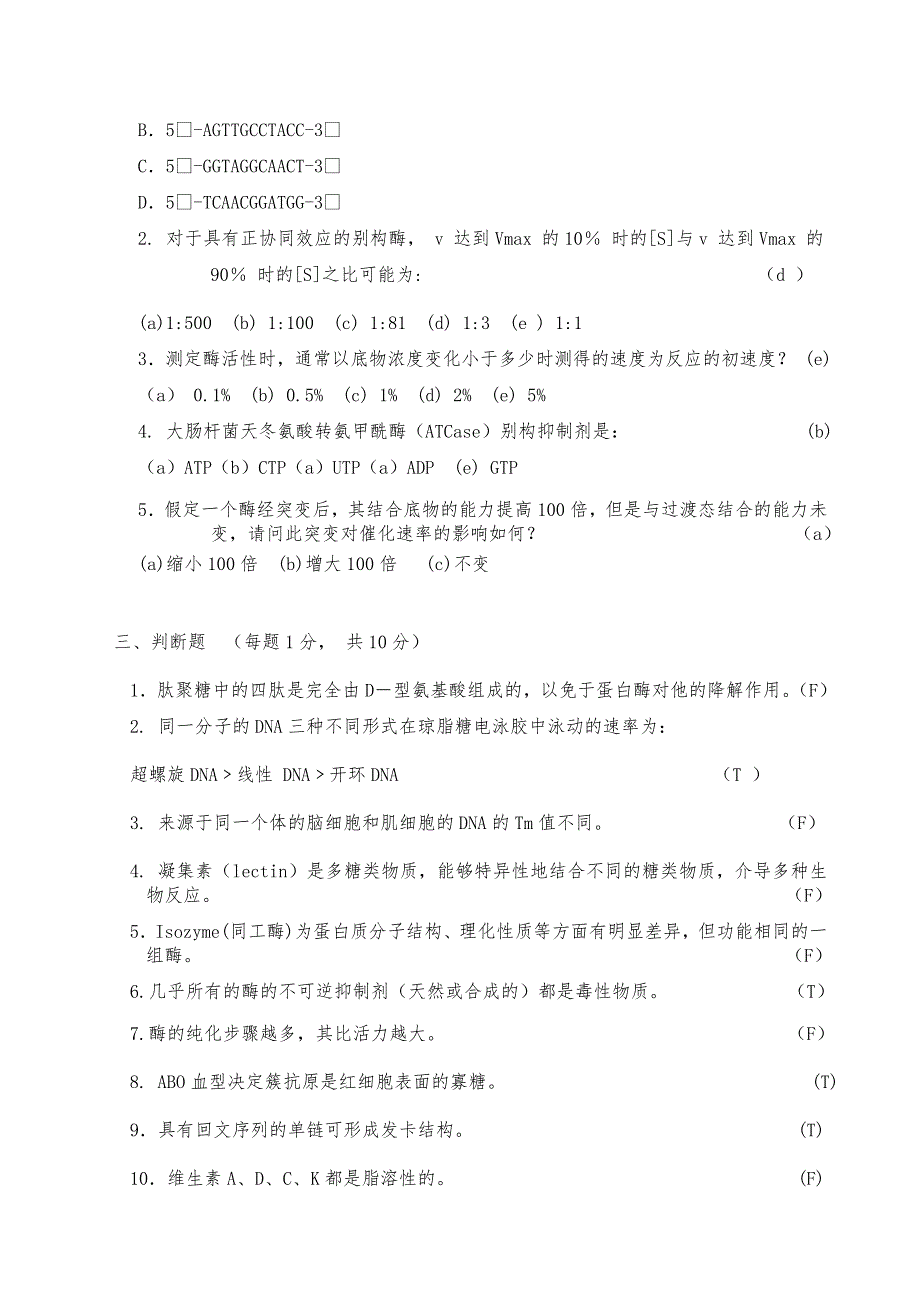 中国科学技术大学生物化学考试试卷答案_第3页