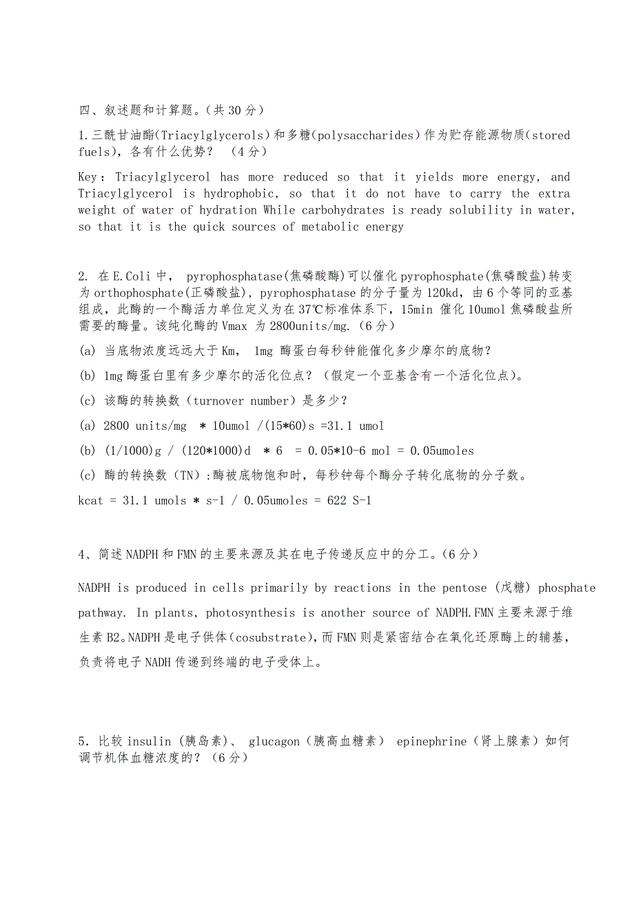 中国科学技术大学生物化学考试试卷答案_第4页