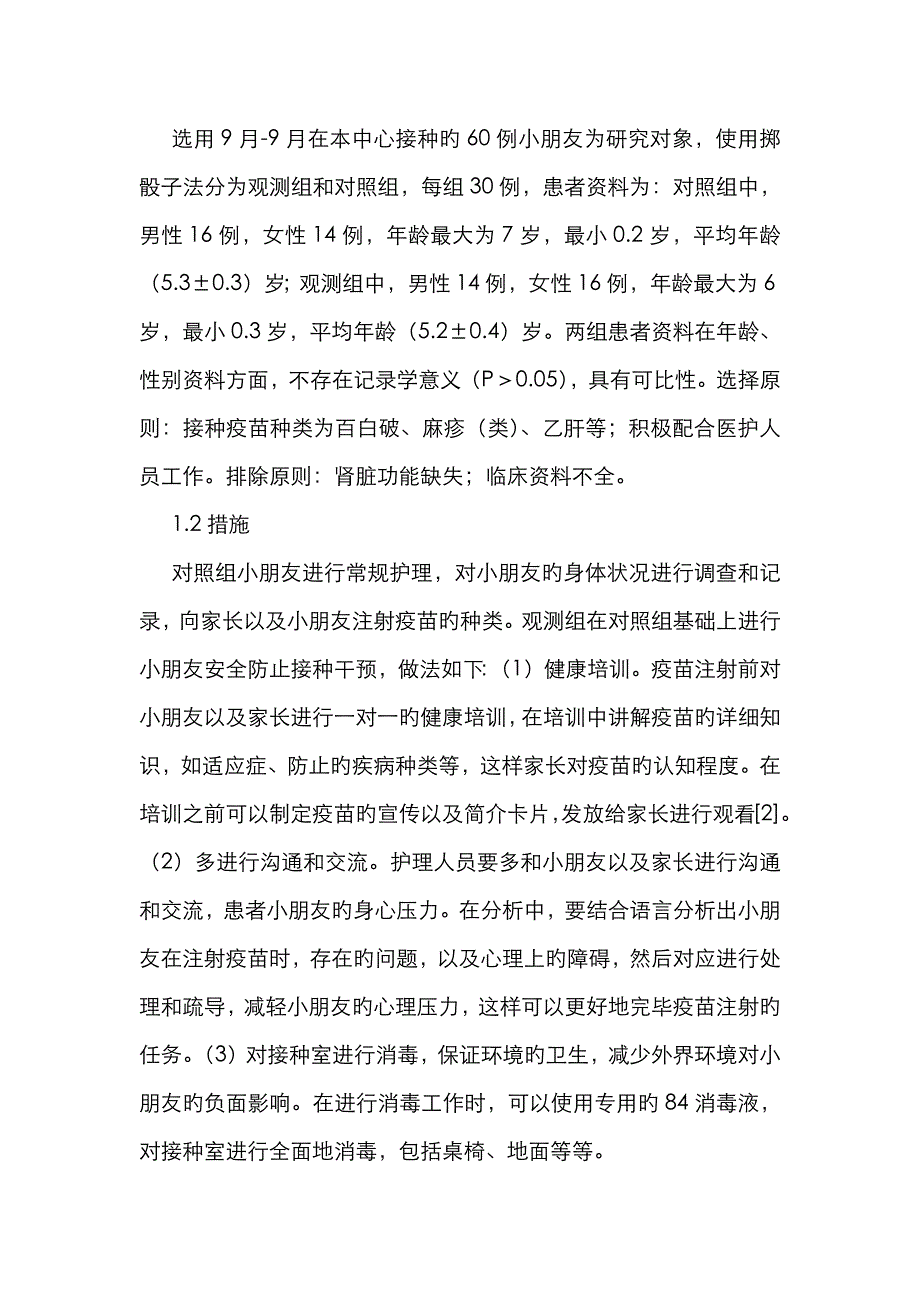 儿童安全预防接种护理应用效果_第2页