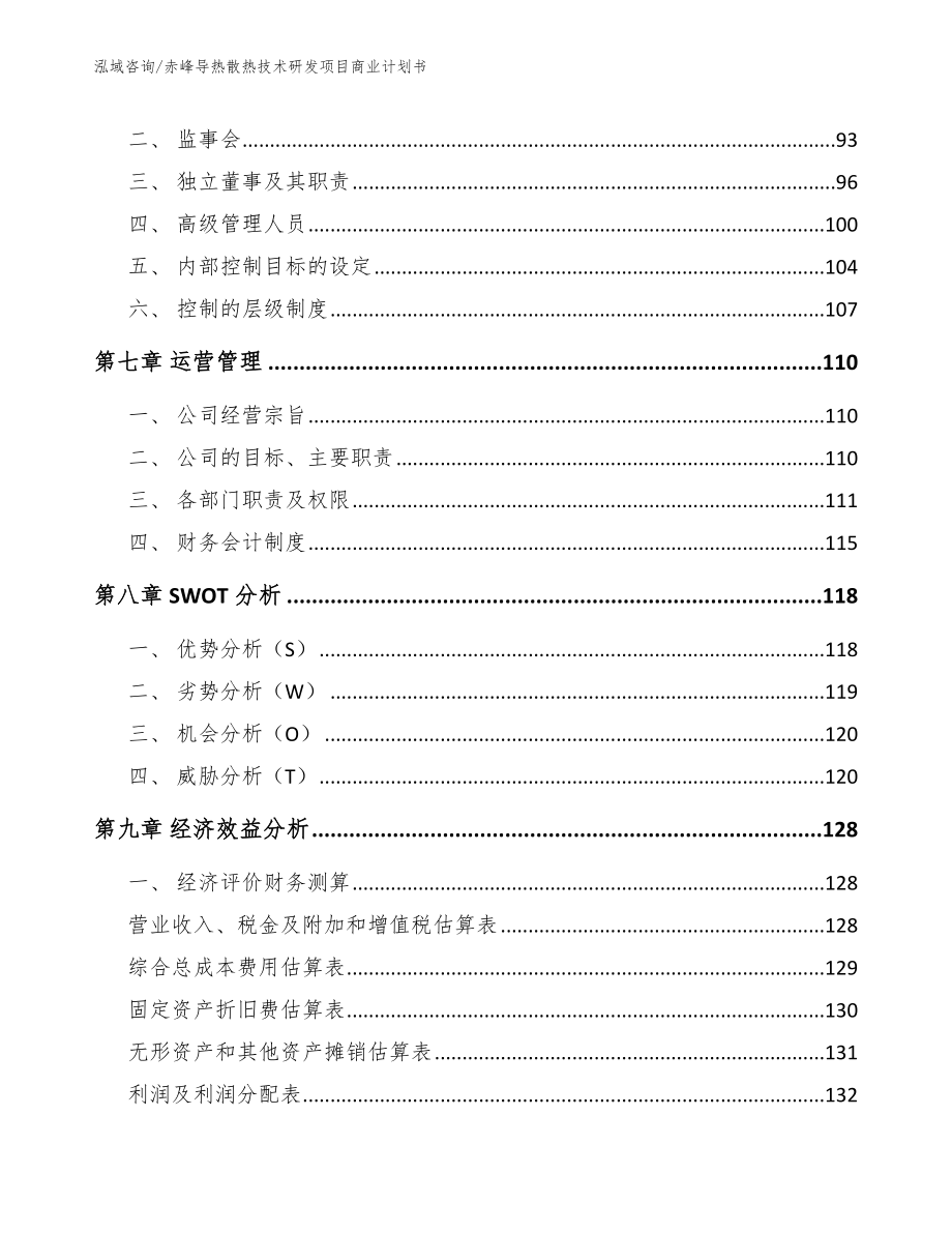 赤峰导热散热技术研发项目商业计划书_模板范文_第4页