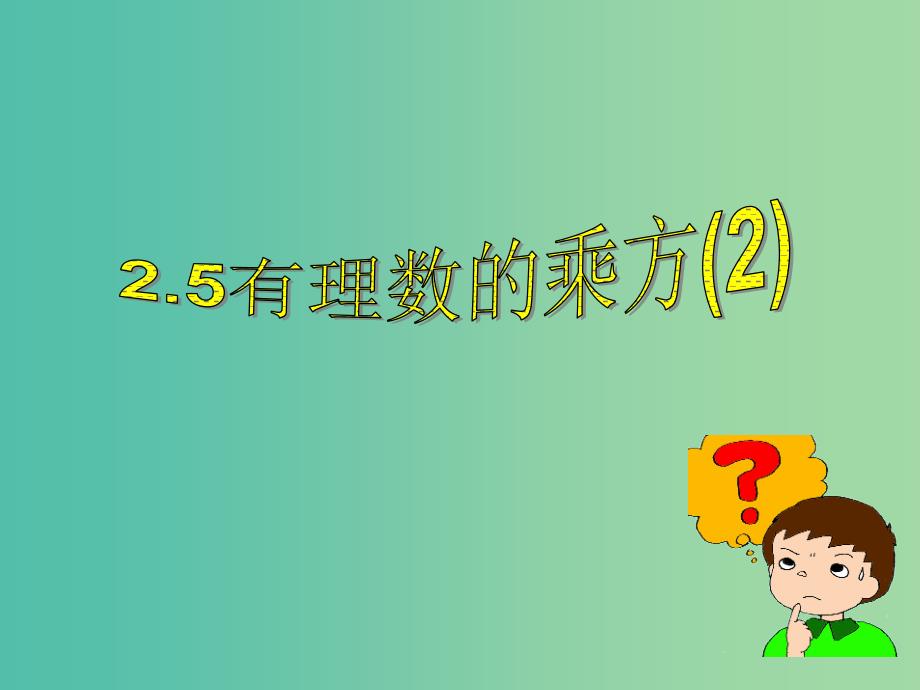 七年级数学上册 2.5 有理数的乘方课件2 （新版）浙教版.ppt_第1页