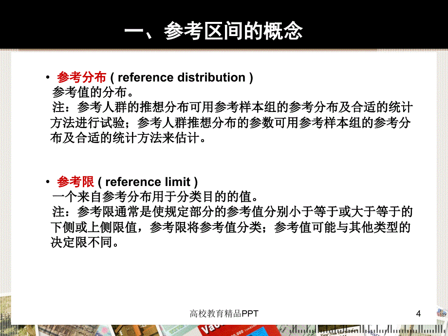 生物参考区间建立与验证_第4页