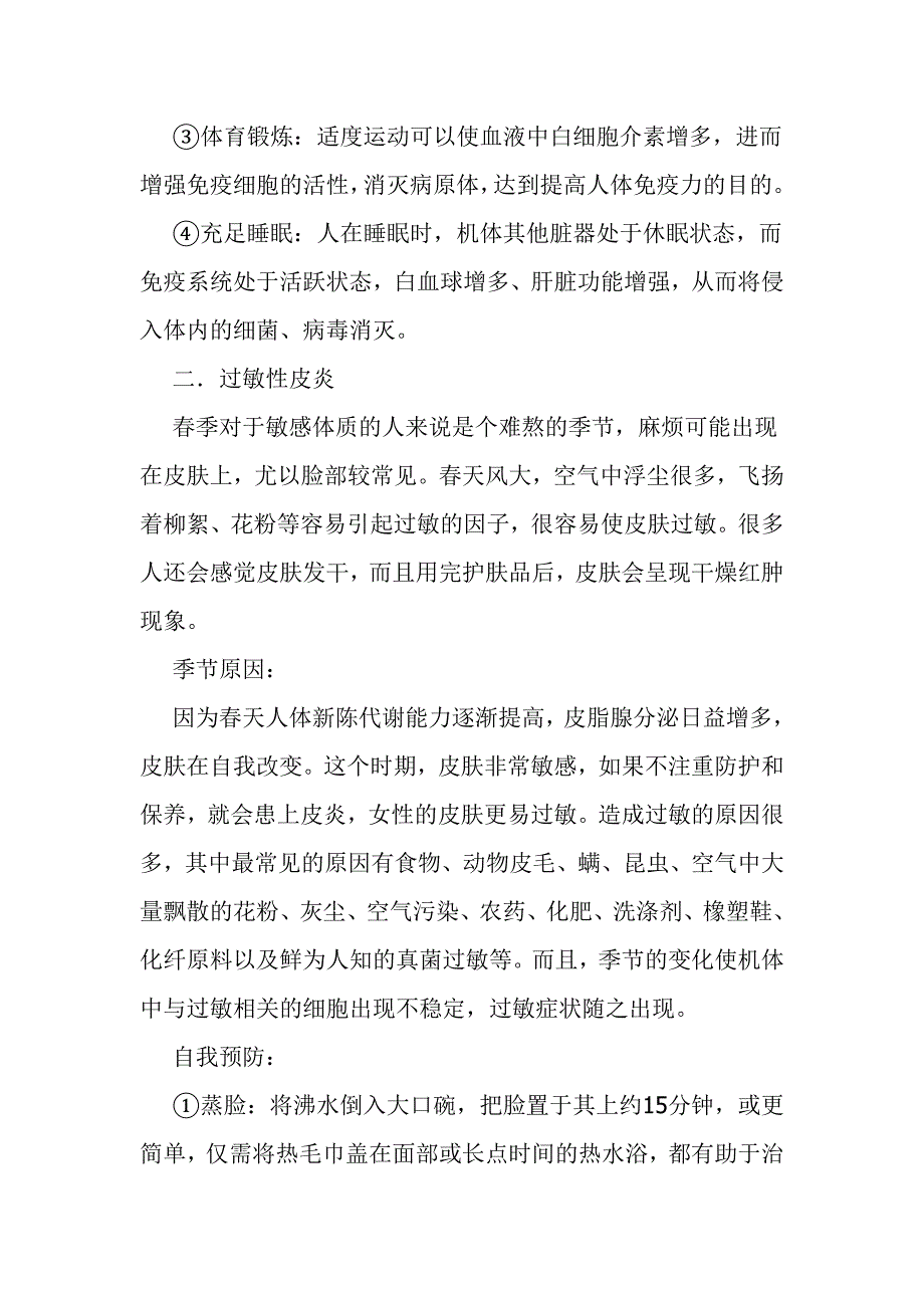 春季常见病的预防.doc_第2页