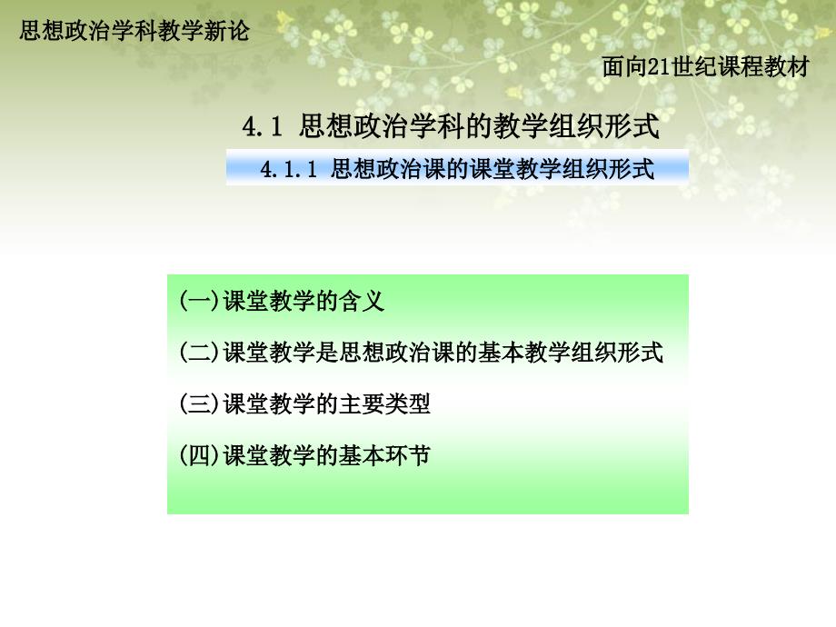 思想政治学科教学新论(第二版)第四章思想政治学科教法论精选课件_第3页