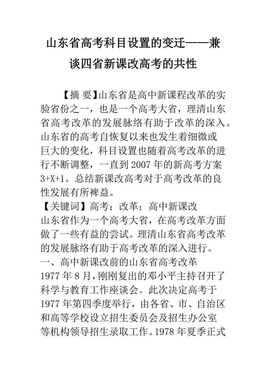 山东省高考科目设置的变迁——兼谈四省新课改高考的共性_第1页