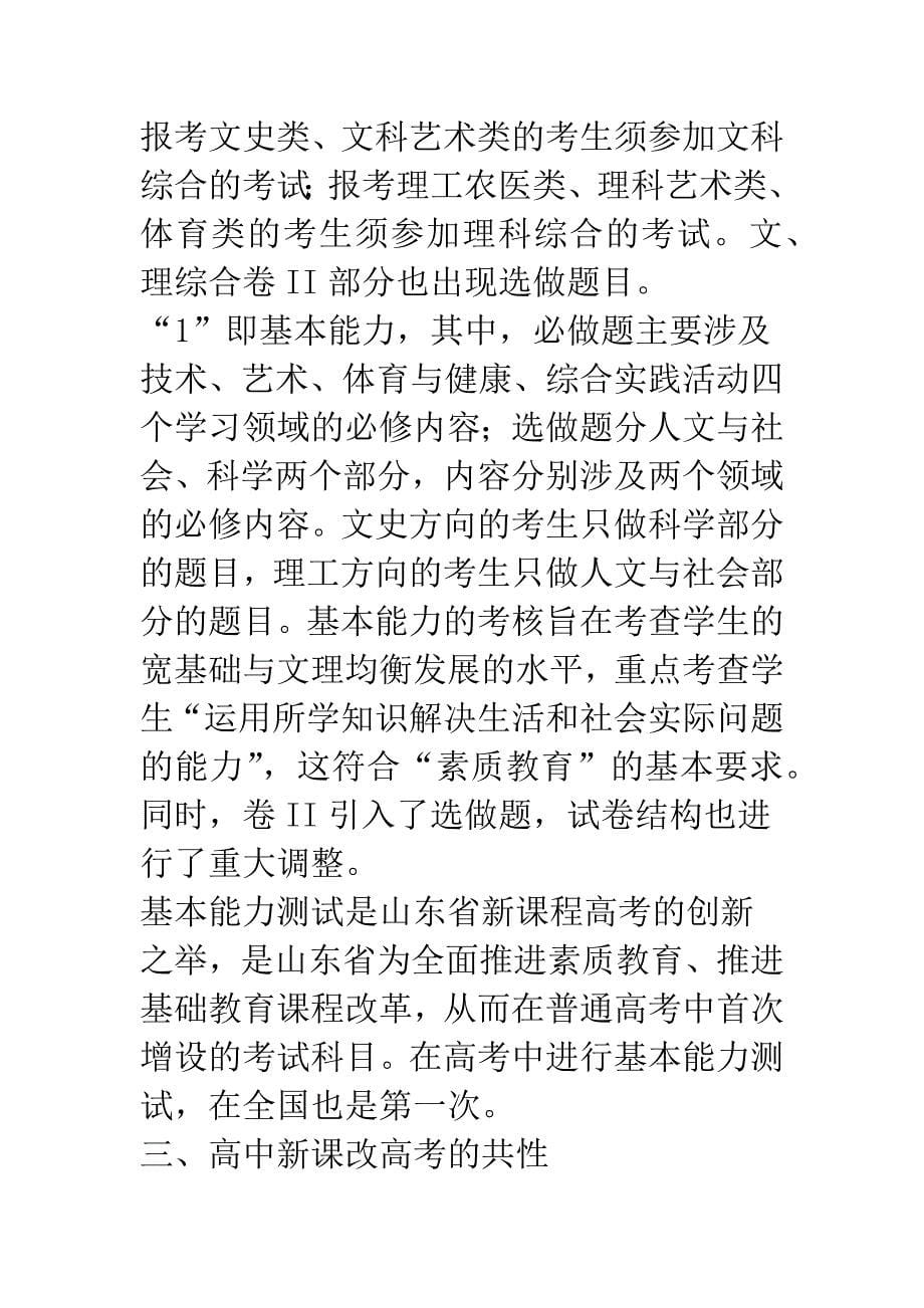 山东省高考科目设置的变迁——兼谈四省新课改高考的共性_第5页