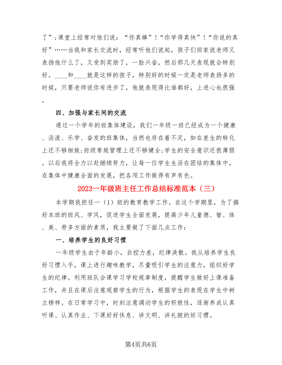 2023一年级班主任工作总结标准范本（三篇）.doc_第4页