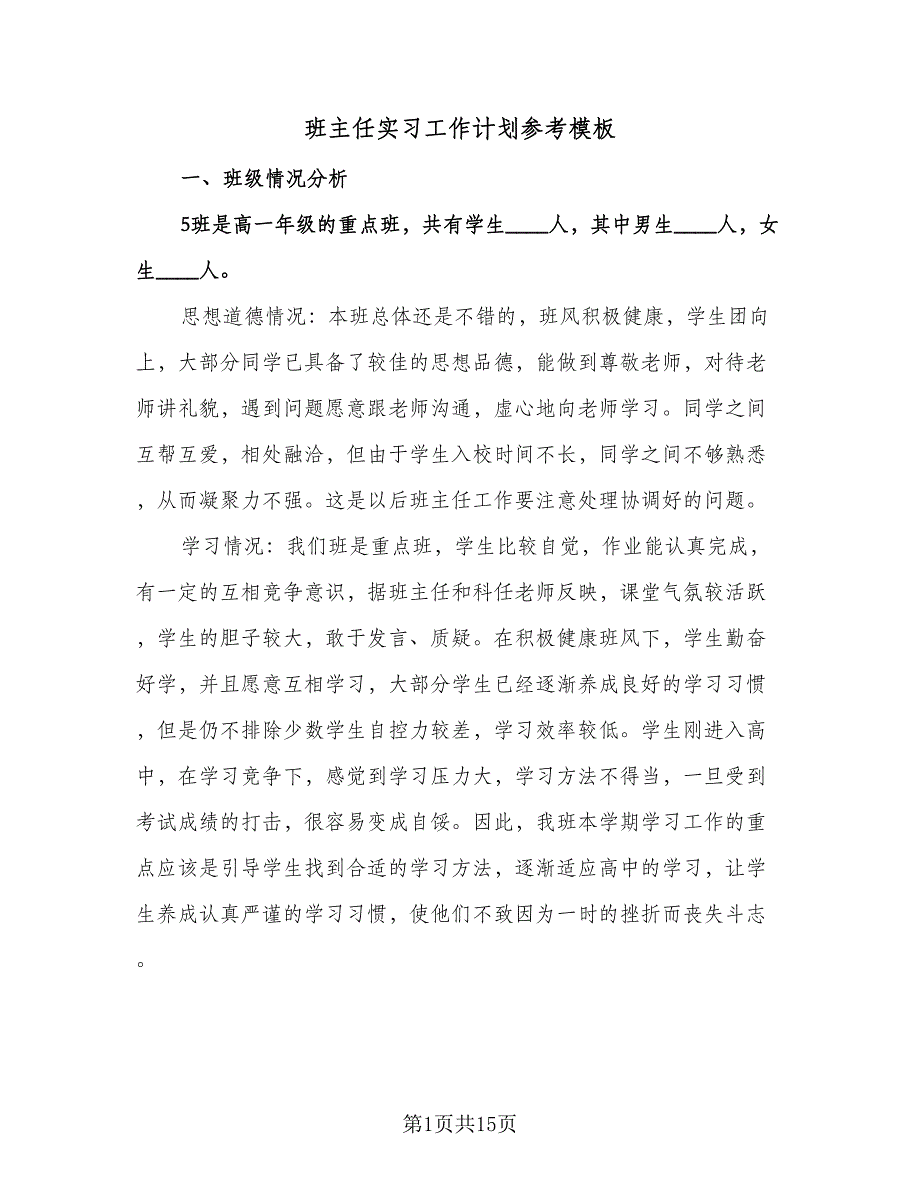 班主任实习工作计划参考模板（四篇）.doc_第1页