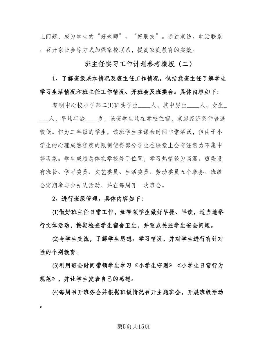 班主任实习工作计划参考模板（四篇）.doc_第5页