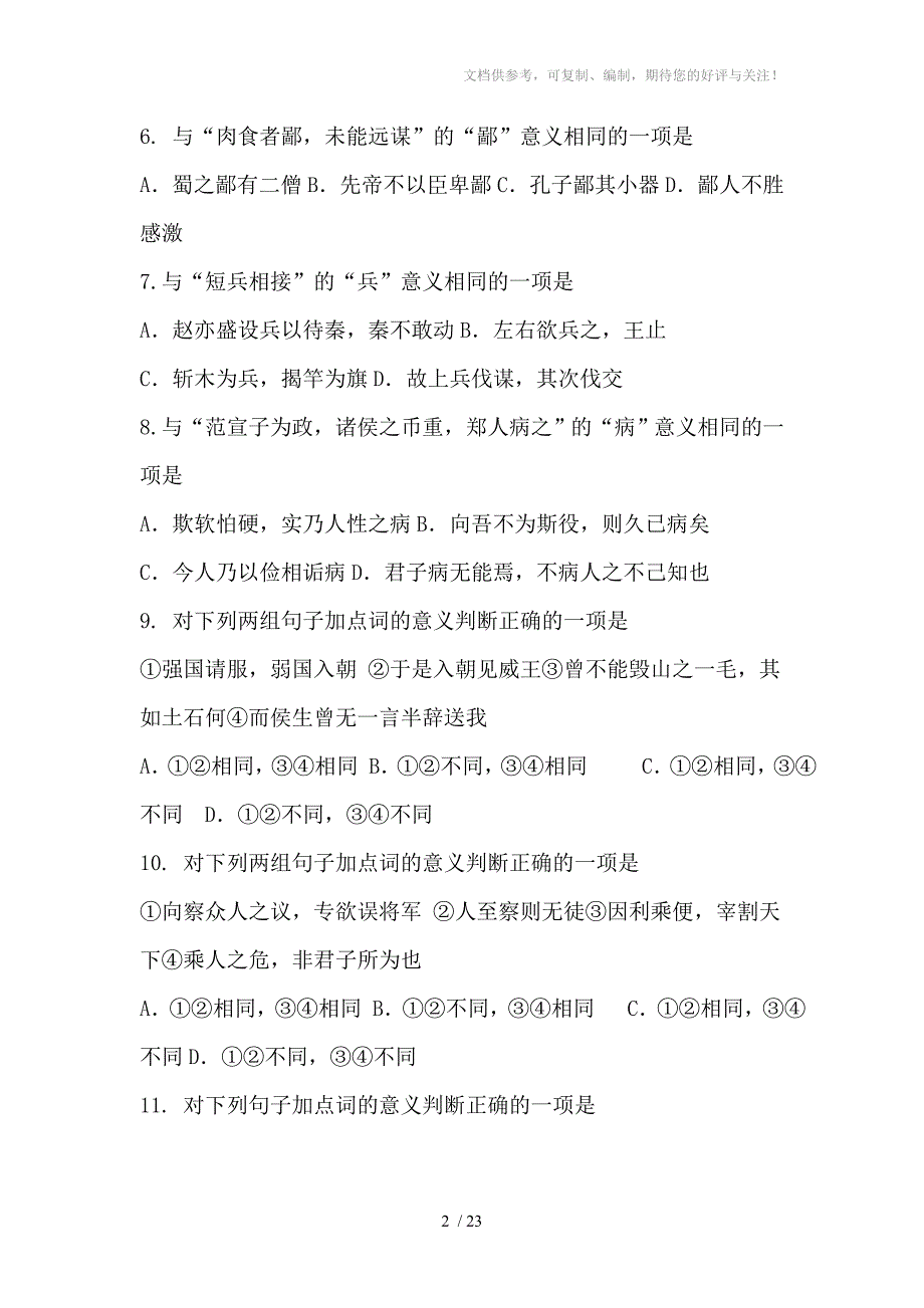 2010高考经典文言实词习题100道_第2页