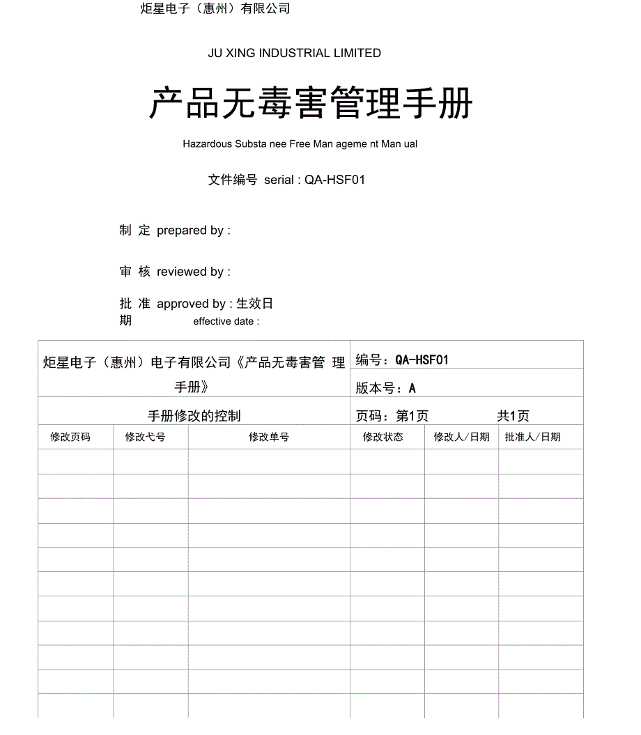 HSF体系管理手册_第1页